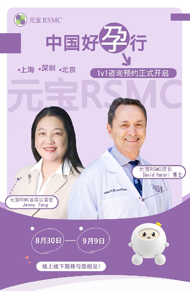 【RSMC 夏日好孕行】盛夏来袭——美国顶级生殖专家与你面对面