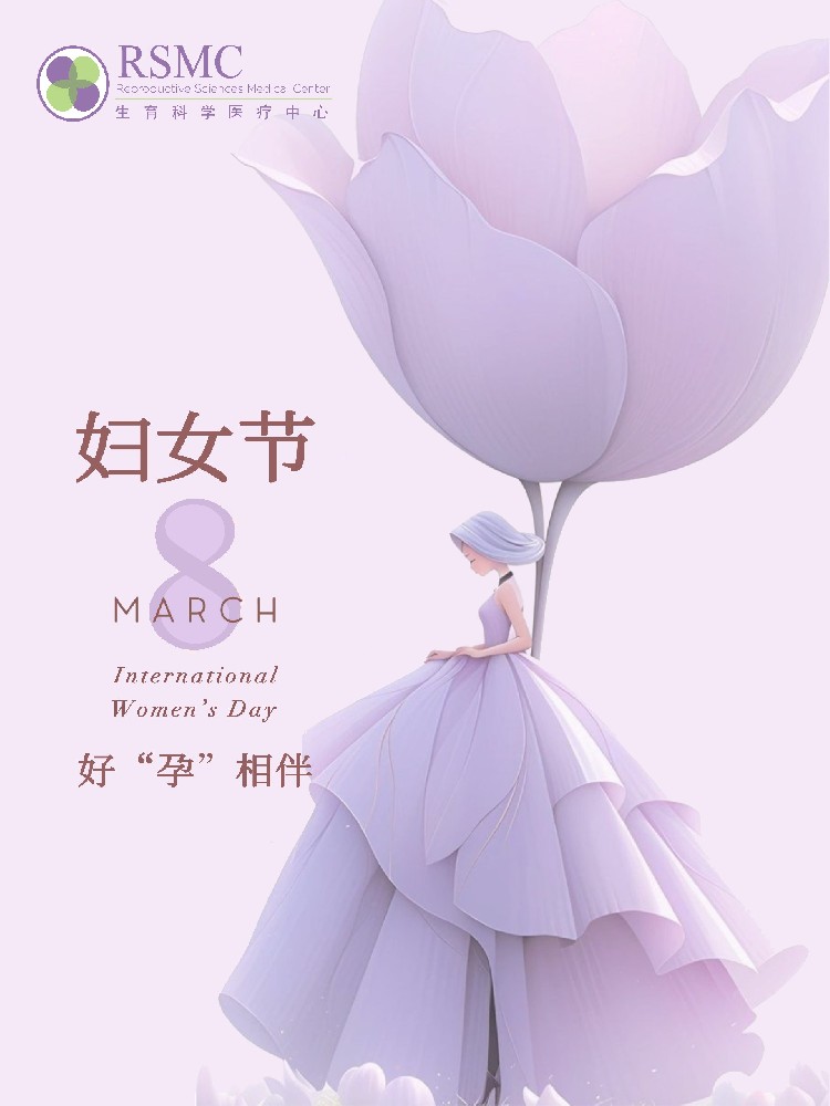 三八妇女节 | 致敬每一位女性，守护生育自由与人生选择